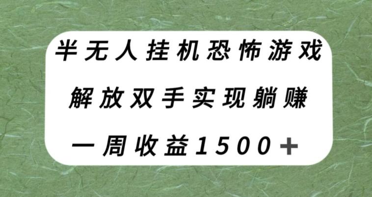 半无人挂机恐怖游戏，解放双手实现躺赚，单号一周收入1500+【揭秘】-九洲网