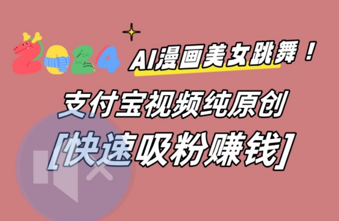 AI动漫美女跳舞视频，无脑搬运原创视频，多项引流方式【揭秘】-九洲网
