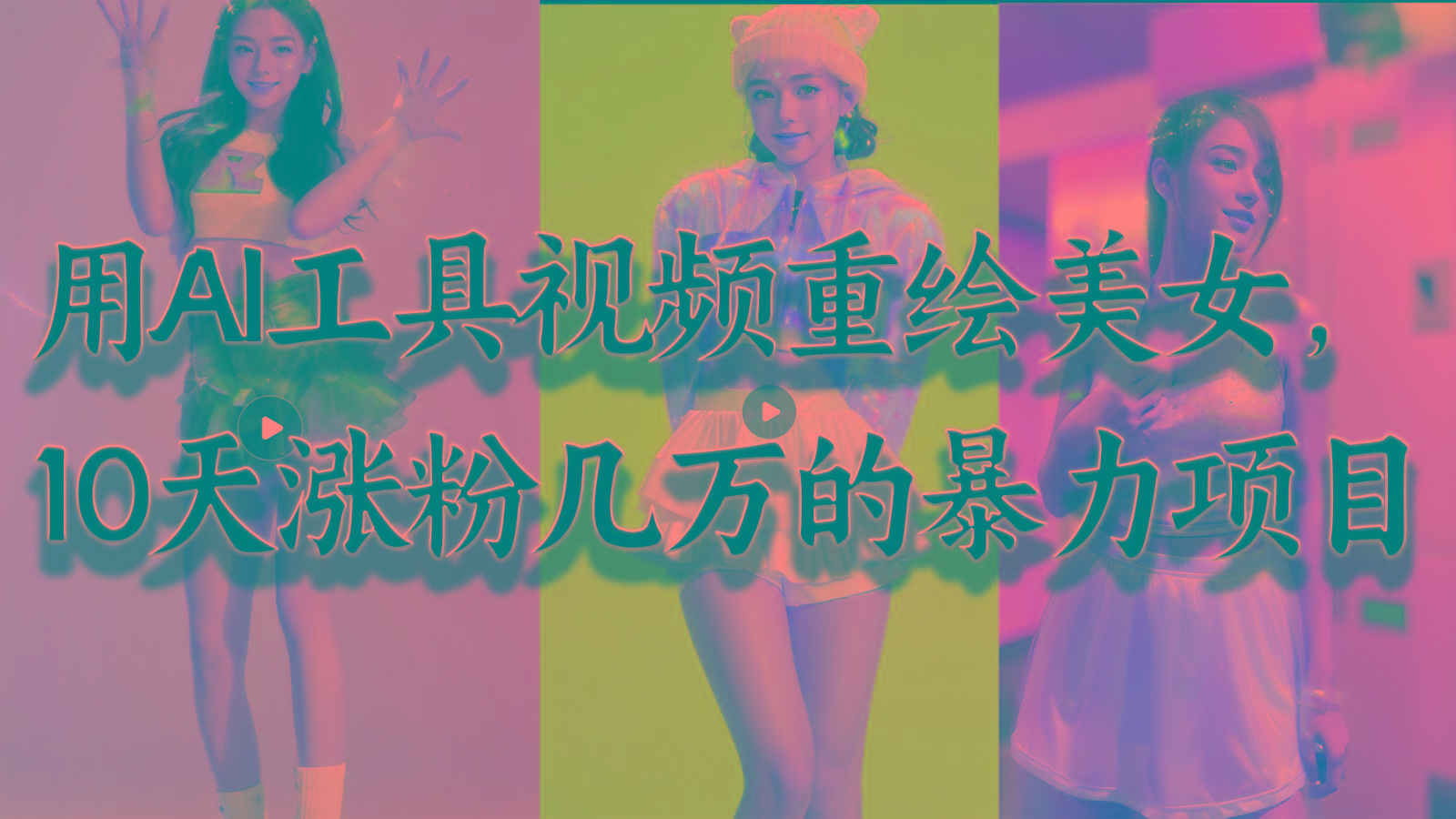 用AI工具视频重绘美女，10天涨粉几万的暴力项目，普通人逆袭的不二之选-九洲网