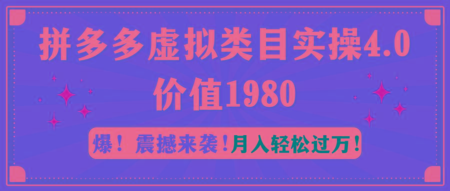 拼多多虚拟类目实操4.0：月入轻松过万，价值1980-九洲网