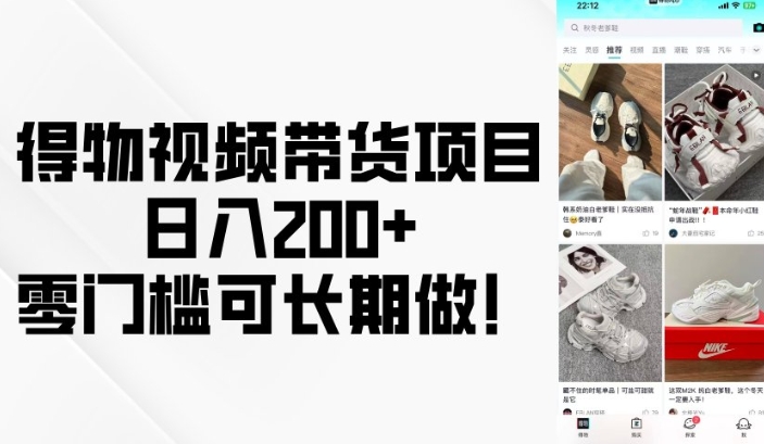 得物视频带货项目，日入200+，零门槛可长期做！-九洲网