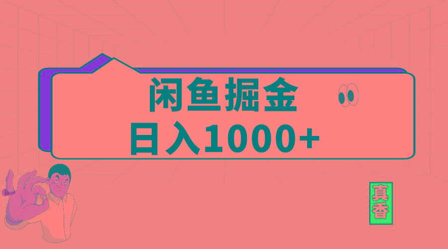 闲鱼暴力掘金项目，轻松日入1000+-九洲网