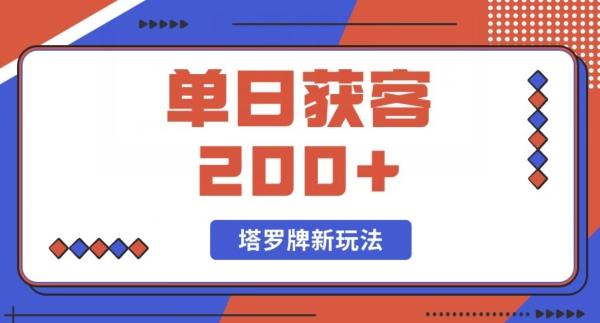 每日获客200+暴力塔罗牌玩法-九洲网