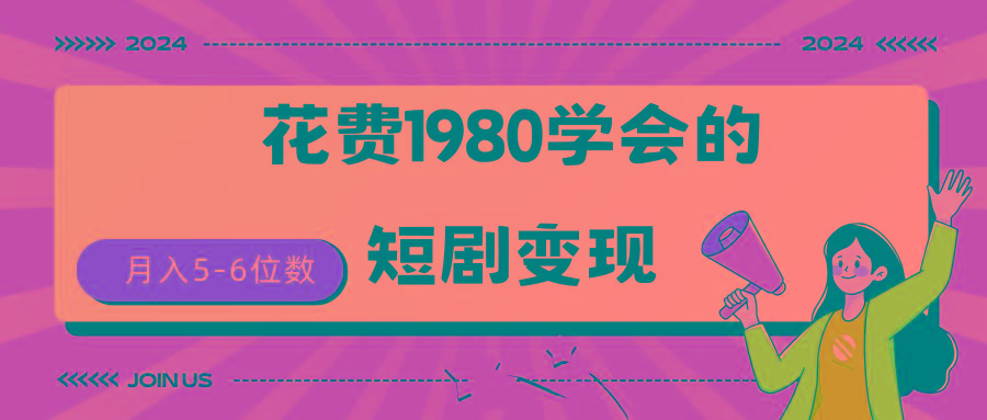 (9440期)短剧变现技巧 授权免费一个月轻松到手5-6位数-九洲网