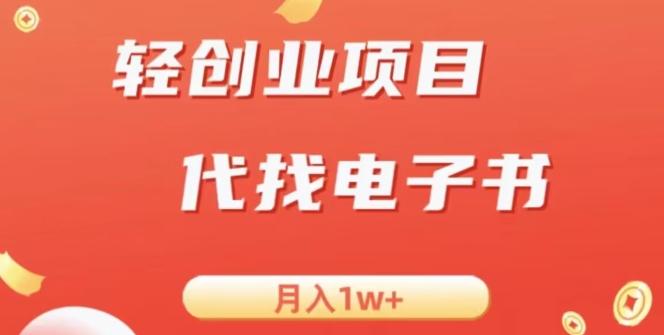 冷门暴力掘金项目，代找电子书，月入1W+-九洲网