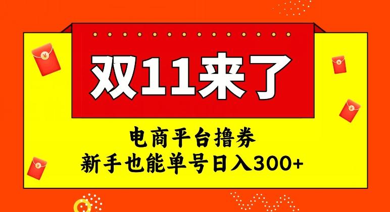 电商平台撸券，双十一红利期，新手也能单号日入300+【揭秘】-九洲网