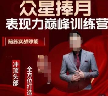众星捧月表现力巅峰训练营，全方位打造，陪练实战赋能-九洲网
