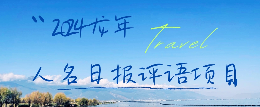 2024龙年人名日报评语项目，日入300加，年前吃肉【揭秘】-九洲网