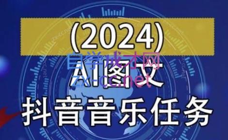AI图文音乐短视频课(2024)-九洲网