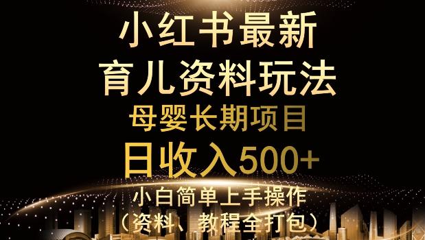 独特小红书母婴资料玩法，详细操作+变现逻辑，轻松日入500+-九洲网