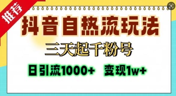 抖音自热流打法，三天起千粉号，单视频十万播放量，日引精准粉1000+-九洲网
