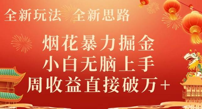 全新玩法，全新思路，烟花暴力掘金，小白无脑上手，周收益破w+-九洲网
