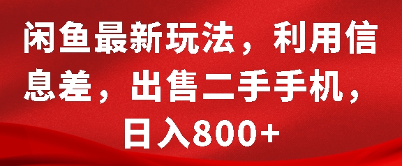 闲鱼最新玩法，利用信息差，出售二手手机，日入8张【揭秘】-九洲网