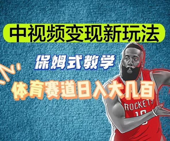 中视频变现新玩法，体育赛道日入大几百【揭秘】-九洲网