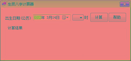 生辰八字计算器 v1.0 免费版-九洲网