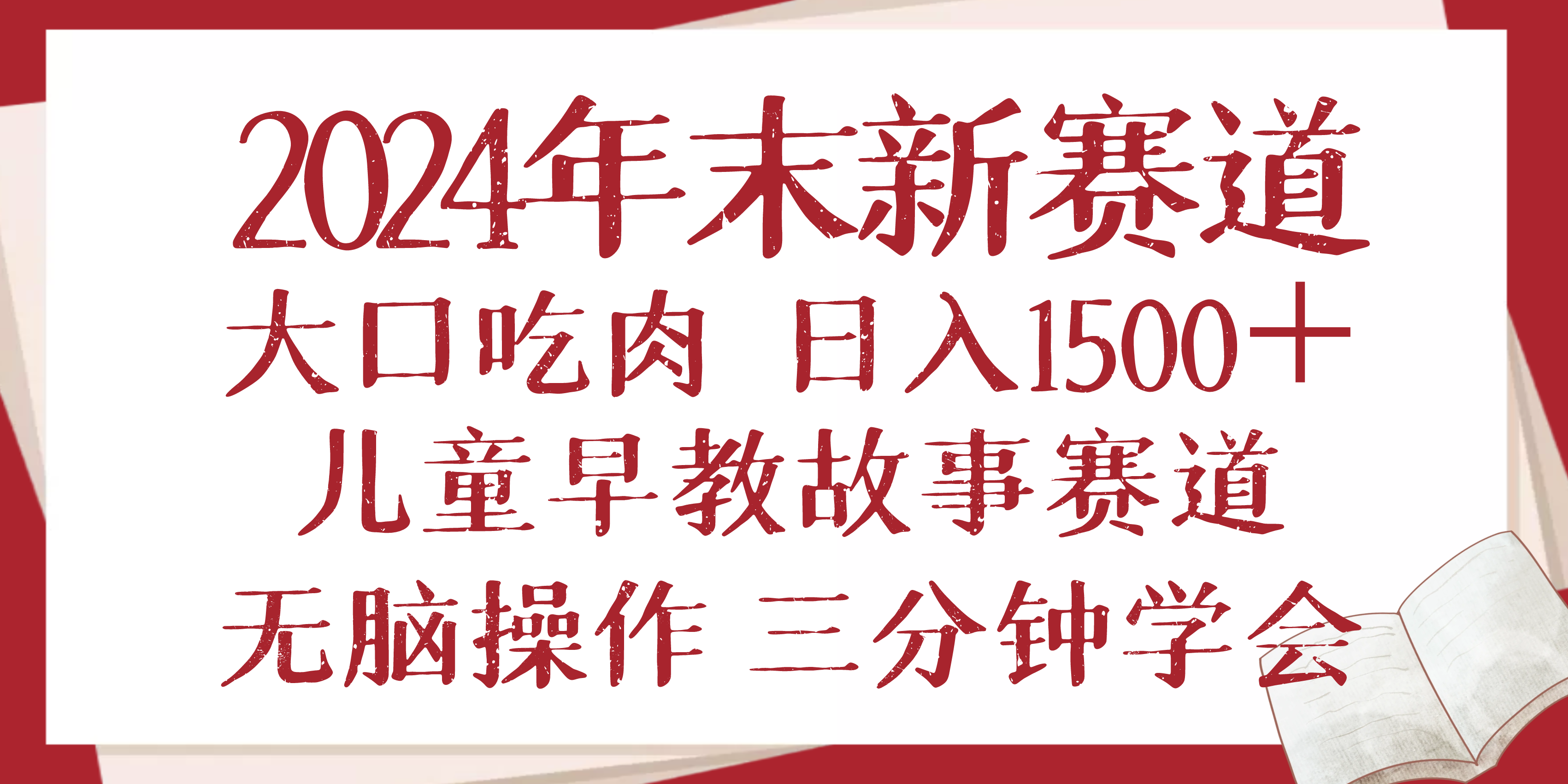 2024年末新早教儿童故事新赛道，大口吃肉，日入1500+,无脑操作，三分钟...-九洲网