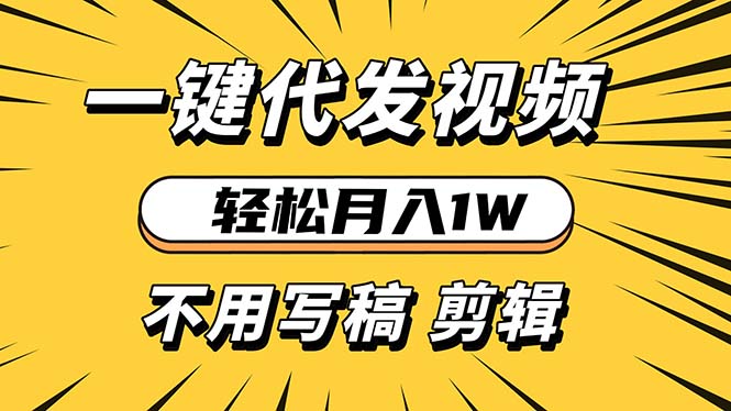 轻松月入1W 不用写稿剪辑 一键视频代发 新手小白也能轻松操作-九洲网