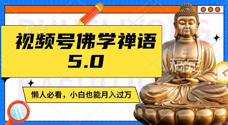视频号佛学禅语5.0，纯原创视频，每天1-2小时，保底月入过W，适合宝妈、上班族、大学生【揭秘】-九洲网