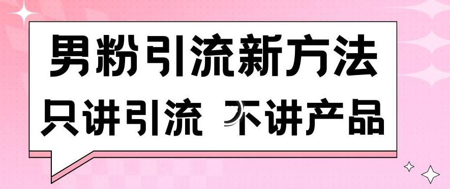 男粉引流新方法日引流100多个男粉只讲引流不讲产品不违规不封号【揭秘】-九洲网