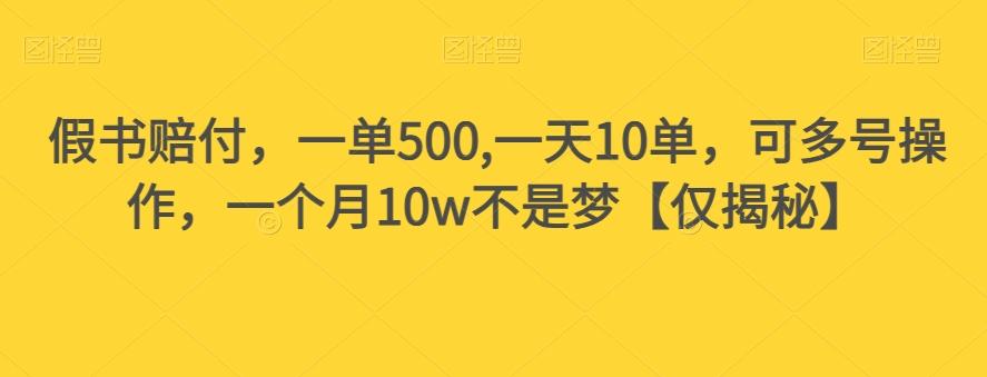 假书赔付，一单500,一天10单，可多号操作，一个月10w不是梦【仅揭秘】-九洲网