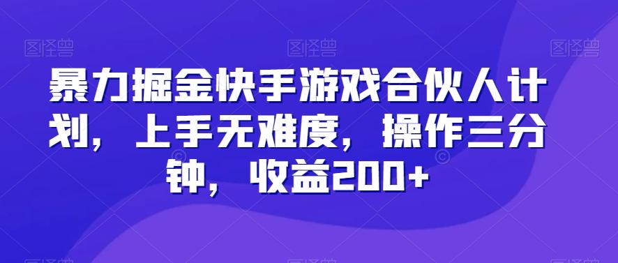 暴力掘金快手游戏合伙人计划，上手无难度，操作三分钟，收益200+-九洲网