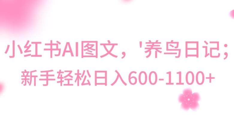 最新冷门暴利玩法，Al制作“养鸟”图文，日入400-800+【揭秘】-九洲网