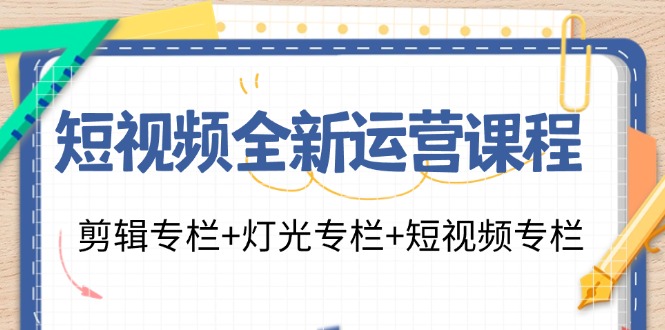 短视频全新运营课程：剪辑专栏+灯光专栏+短视频专栏(23节课)-九洲网