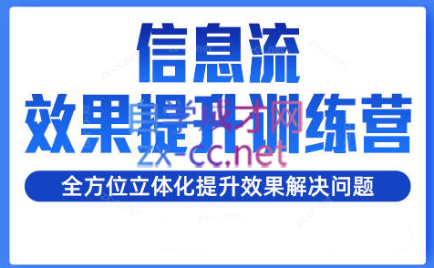 柯南·信息流效果提升训练营(更新24年6月)-九洲网