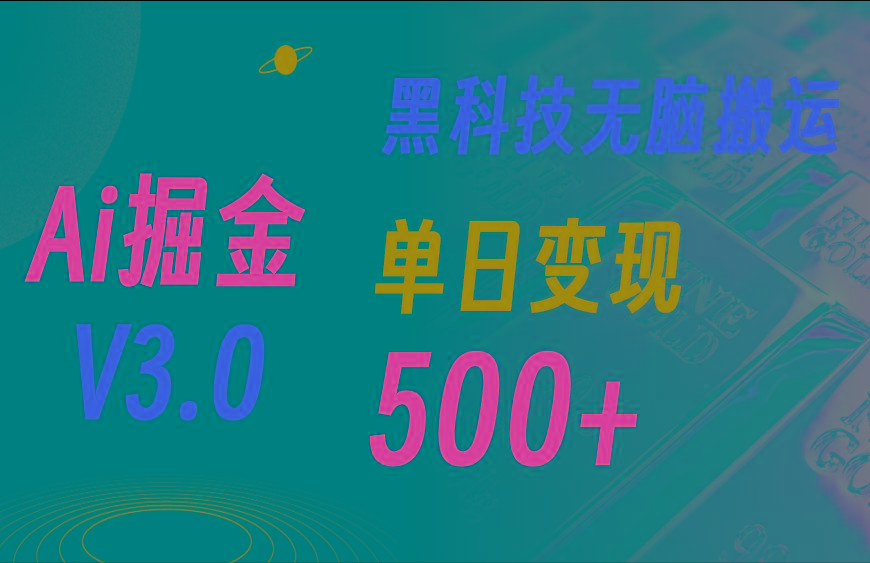 5月最新Ai掘金3.0！用好3个黑科技，复制粘贴轻松矩阵，单号日赚500+-九洲网