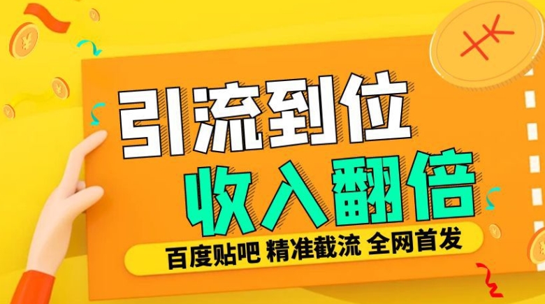 工作室内部最新贴吧签到顶贴发帖三合一智能截流独家防封精准引流日发十W条【揭秘】-九洲网