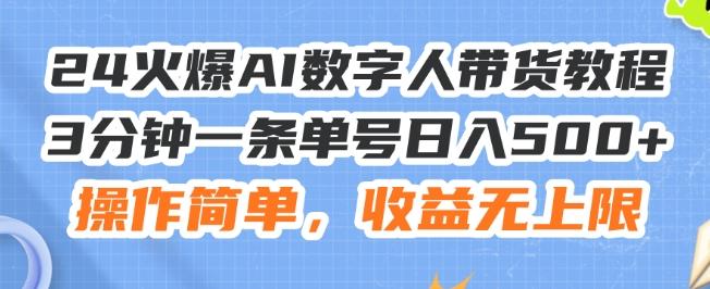 24火爆AI数字人带货教程，3分钟一条单号日入500+，操作简单，收益无上限【揭秘】-九洲网