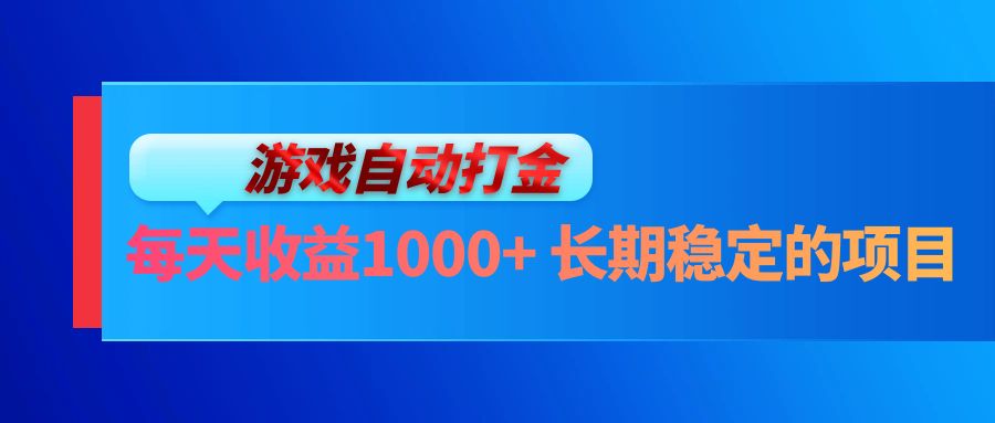 电脑游戏自动打金玩法，每天收益1000+ 长期稳定的项目-九洲网