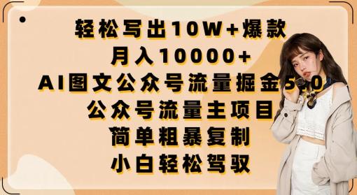 轻松写出10W+爆款，月入10000+，AI图文公众号流量掘金5.0.公众号流量主项目【揭秘】-九洲网