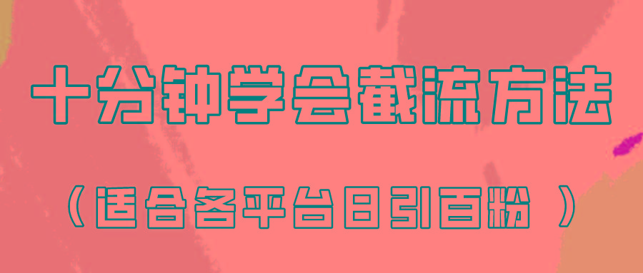 十分钟学会各大平台节流，矩阵日引几百创业粉(像素级教程)！-九洲网
