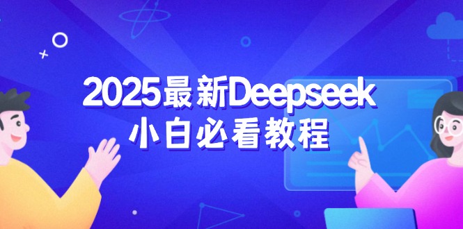 2025最新Deepseek小白必看教程：从注册登录到深度思考，一站式学习体验-九洲网
