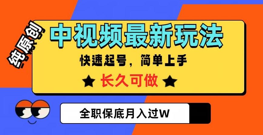 中视频最新玩法，纯原创，项目长久快速起号，简单上手，全职保底月入过W【揭秘】-九洲网