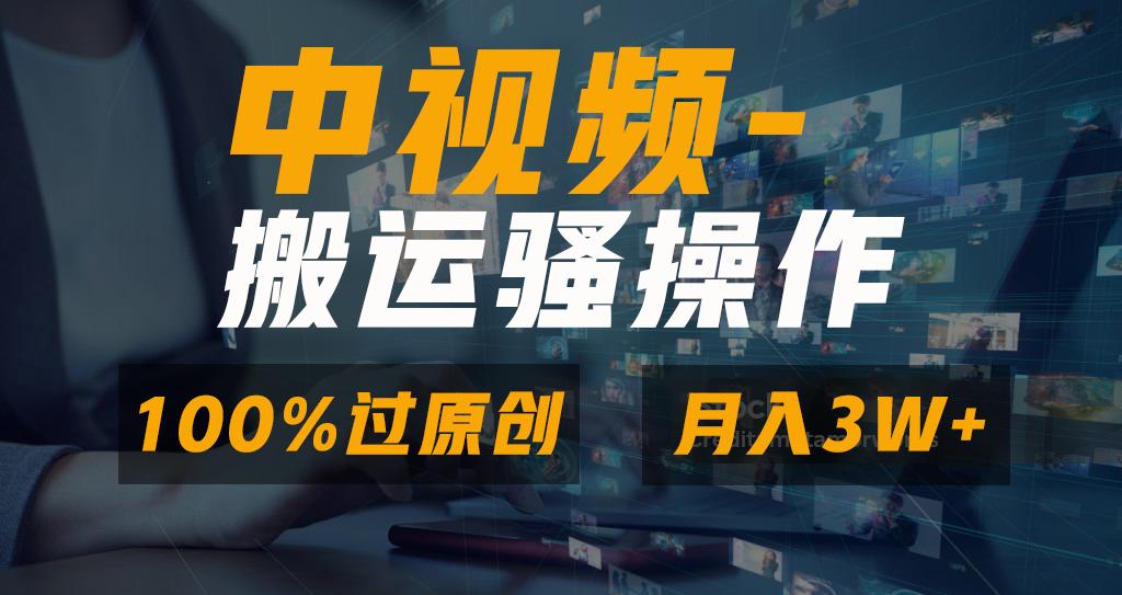 无脑双重去重原创视频，100%中视频+视频号分成计划，一键多平台发布小白...-九洲网