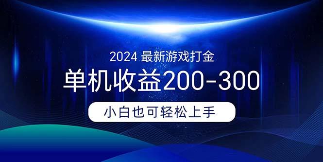 2024最新游戏打金单机收益200-300-九洲网