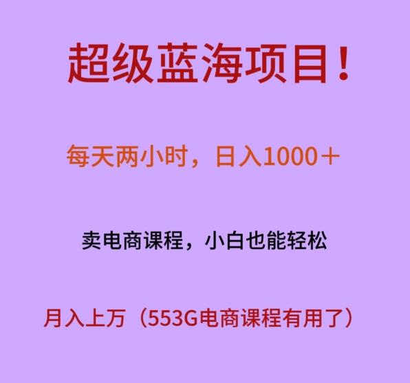 超级蓝海项目！每天两小时，日入‌1000＋，卖电商课程，小白也能轻‌松，月入上万-九洲网