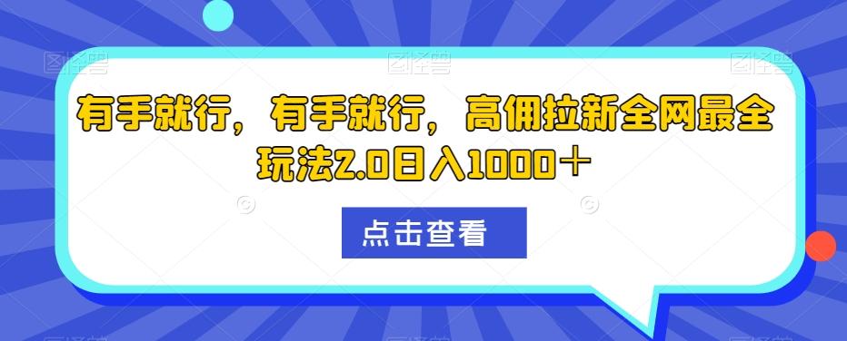 有手就行，有手就行，高佣拉新全网最全玩法2.0日入1000＋-九洲网