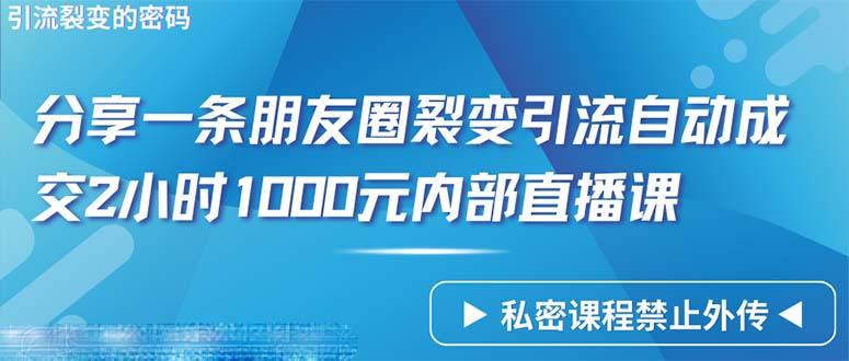 (9850期)仅靠分享一条朋友圈裂变引流自动成交2小时1000内部直播课程-九洲网