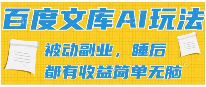 2024百度文库AI玩法，无脑操作可批量发大，实现被动副业收入，管道化收益【揭秘】-九洲网