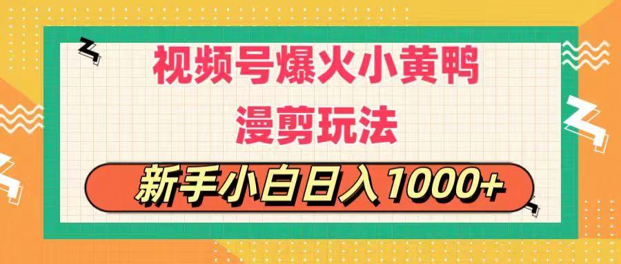 视频号爆火小黄鸭搞笑漫剪玩法，每日1小时，新手小白日入1000+-九洲网