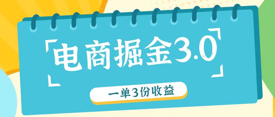 电商掘金3.0一单撸3份收益，自测一单收益26元-九洲网