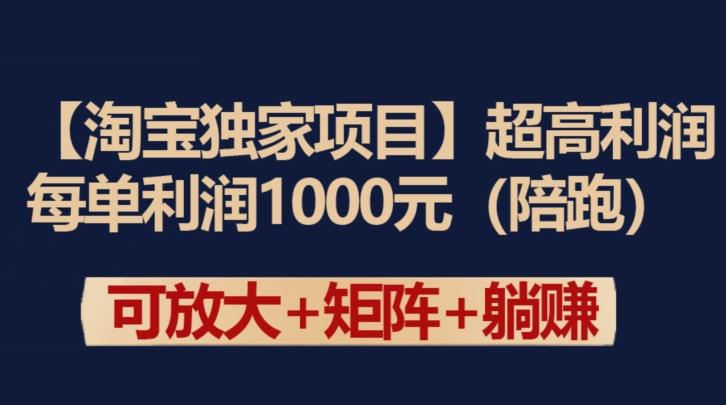 【淘宝独家项目】超高利润：每单利润1000元【揭秘】-九洲网