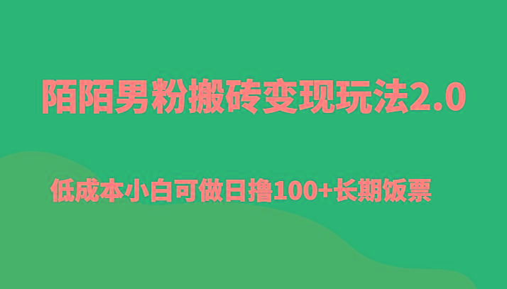陌陌男粉搬砖变现玩法2.0、低成本小白可做日撸100+长期饭票-九洲网