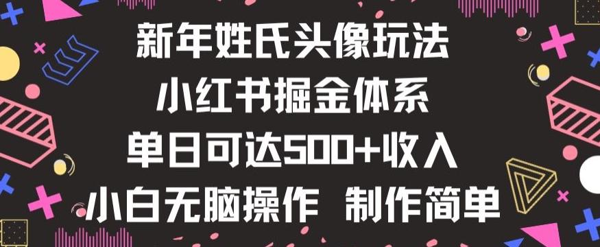 新年姓氏头像新玩法，小红书0-1搭建暴力掘金体系，小白日入500零花钱【揭秘】-九洲网