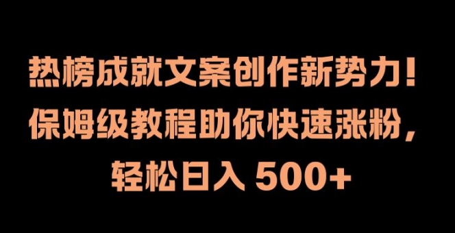 热榜成就文案创作新势力，保姆级教程助你快速涨粉，轻松日入 500+【揭秘】-九洲网