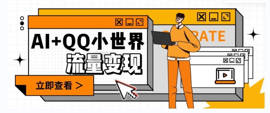 AI+QQ小世界流量变现项目，视频非常容易爆，教程简单无脑，收益非常可观-九洲网