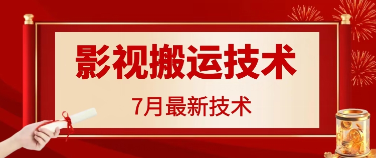 7月29日最新影视搬运技术，各种破百万播放-九洲网